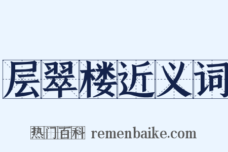 层翠楼近义词是什么意思的图片